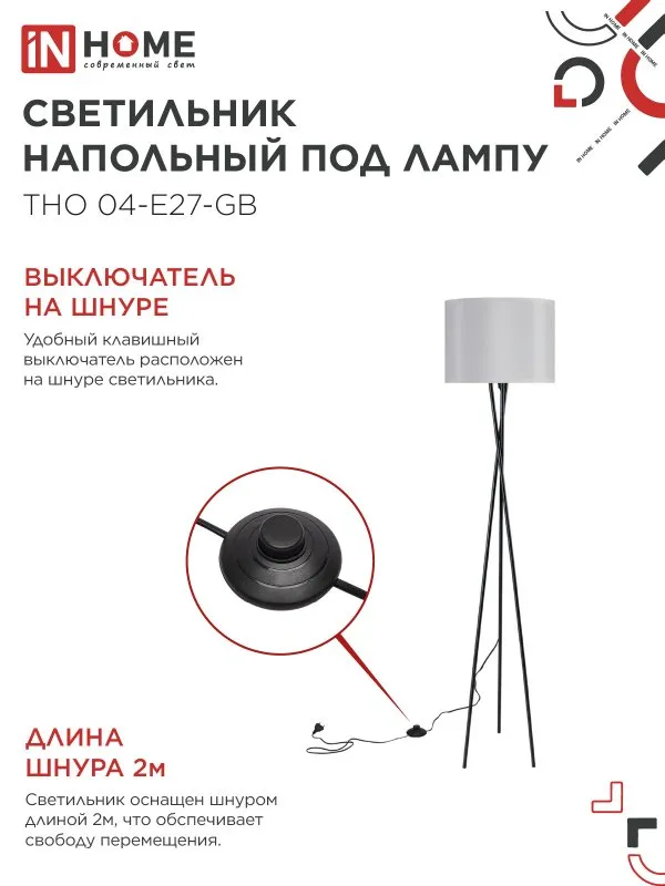 картинка Светильник напольный под лампу ТНО 04-Е27-GB 230В серый абажур, черное основание IN HOME