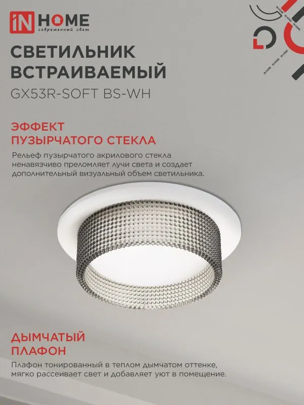 картинка Светильник встраиваемый GX53R-SOFT BS-WH под GX53 дымчатый плафон, 110х53мм белый IN HOME