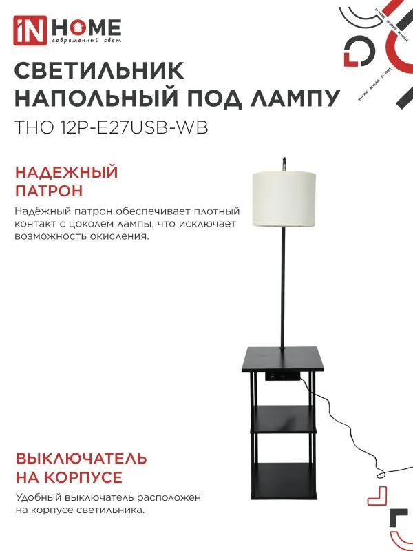 картинка Светильник напольный этажерка ТНО 12P-Е27USB-WB USB-C розетка, белый абажур, черный корпус IN HOME