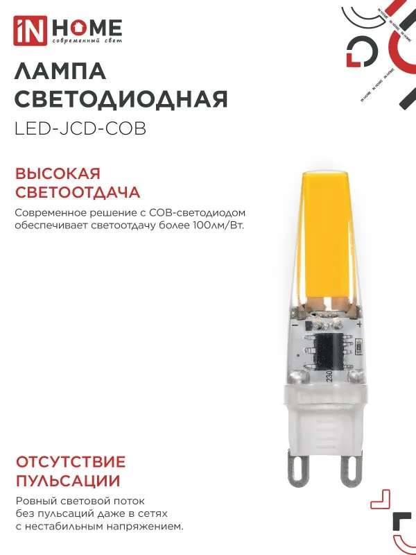 картинка Лампа светодиодная LED-JCD-COB 5Вт 230В G9 4000К 520Лм IN HOME