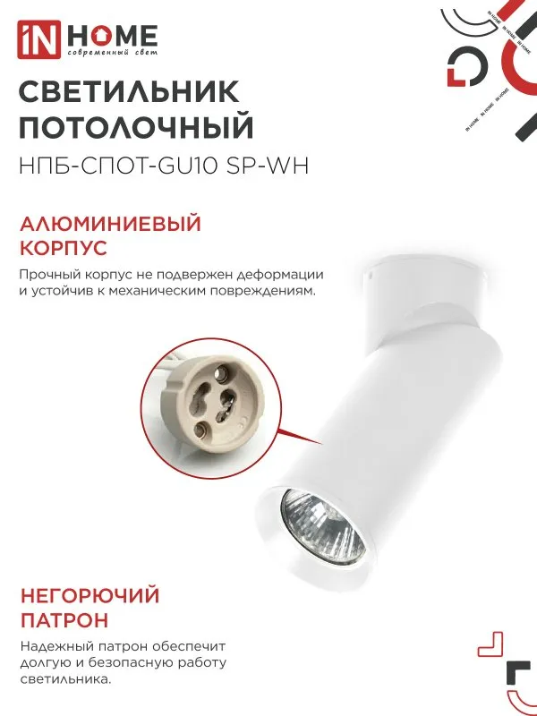 картинка Светильник потолочный НПБ-СПОТ-GU10 SP-WH 60х154мм белый IN HOME