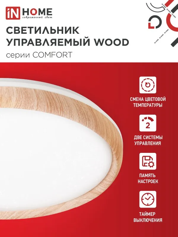 картинка Светильник светодиодный COMFORT WOOD 75Вт 230В 3000-6500K 6000Лм 490x115мм с пультом ДУ IN HOME