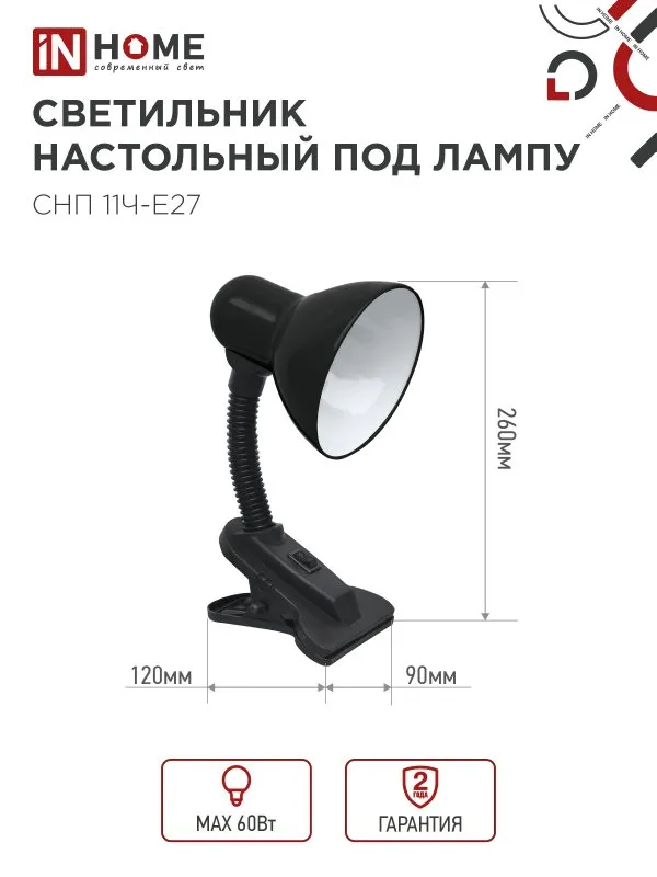 картинка Светильник настольный под лампу на прищепке СНП 11Ч-E27 ЧЕРНЫЙ (коробка) IN HOME