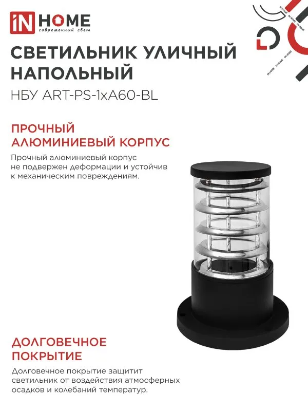картинка Светильник уличный напольный НБУ ART-PS-1xA60-BL алюминиевый 300мм черный IP54 IN HOME