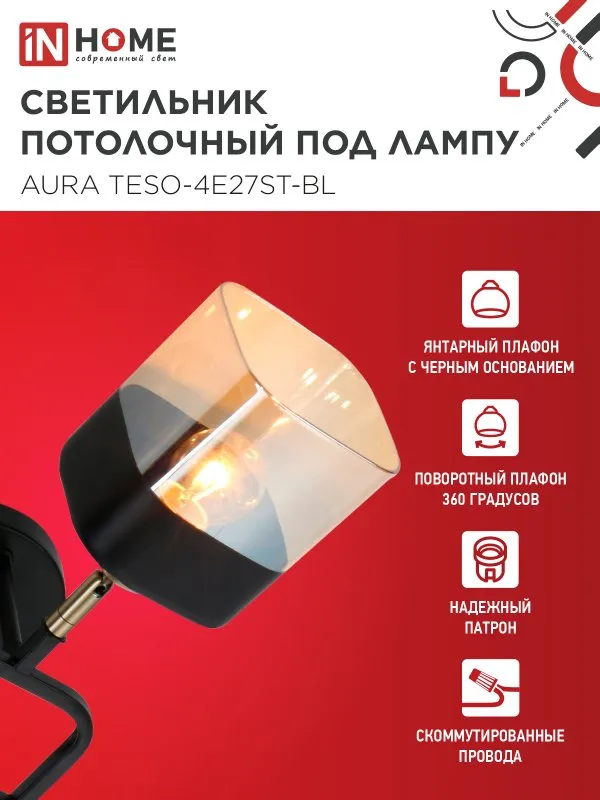 картинка Люстра поворотная под лампу AURA TESO-4E27ST-BL 4хЕ27 янтарные плафоны, черный корпус IN HOME