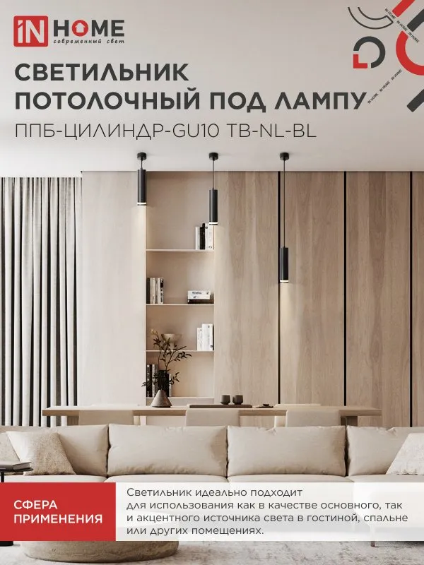 картинка Светильник подвесной ППБ-ЦИЛИНДР-GU10 TB-NL-BL с подсветкой 200мм, шнур 1м, черный IN HOME