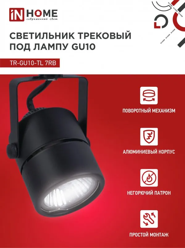 картинка Светильник трековый TR-GU10-TL 7RB под GU10 круг черный IN HOME