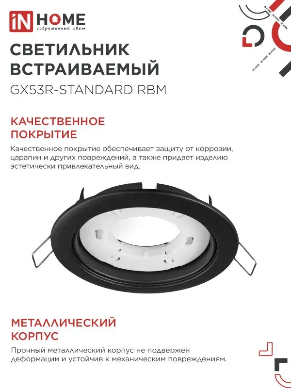 картинка Светильник встраиваемый GX53R-standard RBM-10PACK под GX53 черный матовый (10 шт./упак.) IN HOME