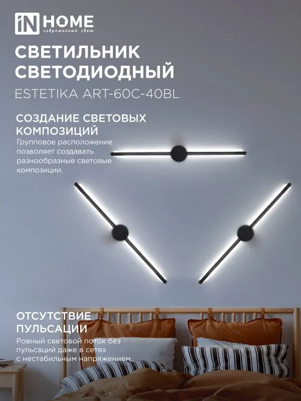 картинка Светильник светодиодный ESTETIKA ART-60C-40BL 10Вт 230В 4000K 700Лм 600х60x98 черный IN HOME