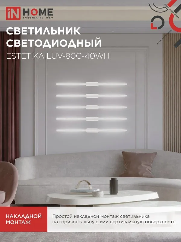 картинка Светильник светодиодный ESTETIKA LUV-80C-40WH 15Вт 230В 4000K 1050Лм 800х50x25 белый IN HOME