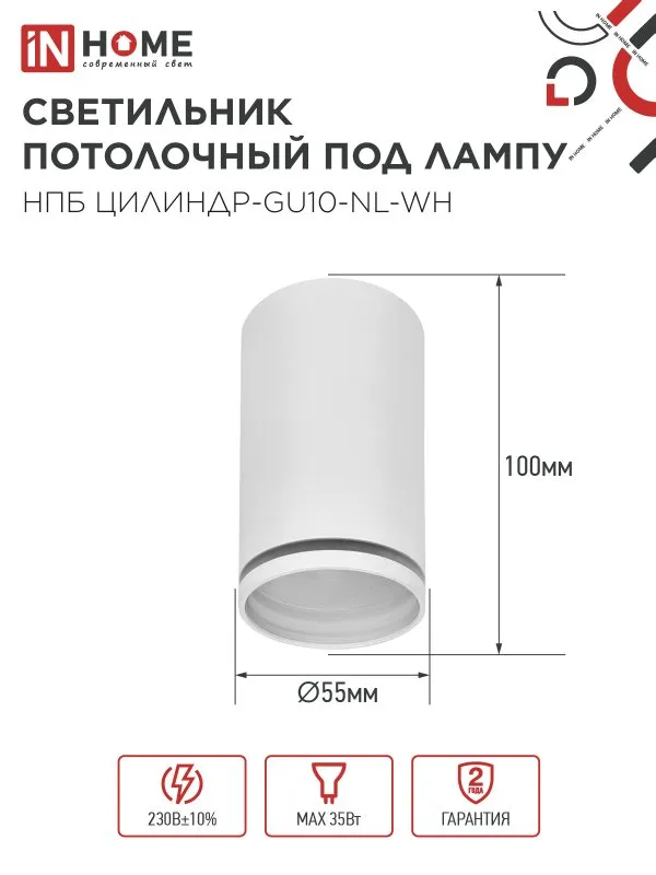 картинка Светильник потолочный НПБ ЦИЛИНДР-GU10-NL-WH под лампу GU10 55х100мм белый IN HOME
