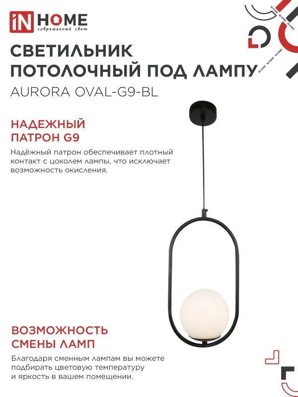 картинка Светильник подвесной под лампу AURORA OVAL-G9-BL 1хG9 матовый плафон, черный корпус IN HOME