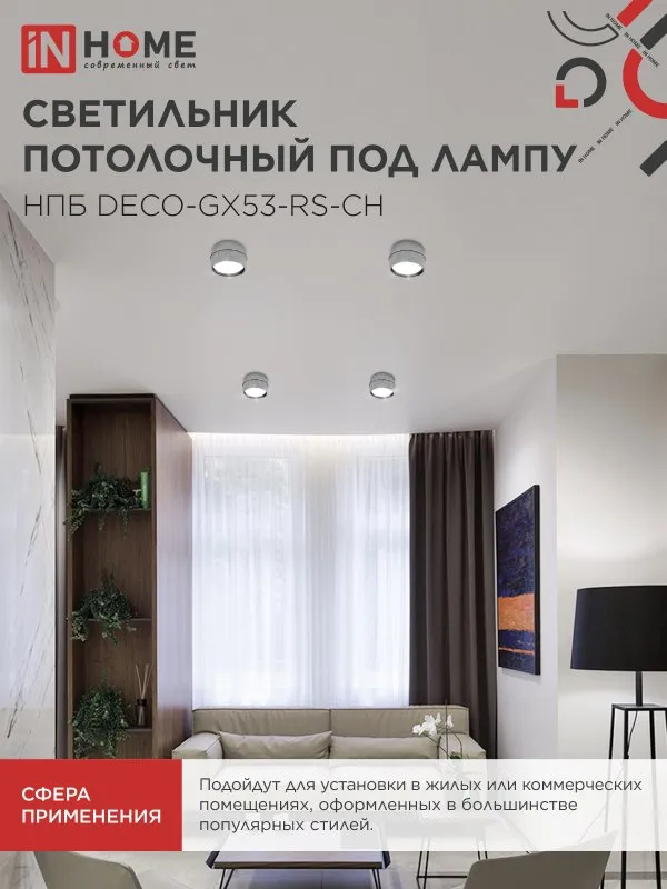 картинка Светильник потолочный НПБ DECO-GX53-RS-CH под лампу GX53 90х51мм хром IN HOME