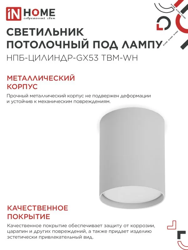 картинка Светильник потолочный НПБ-ЦИЛИНДР-GX53 TBM-WH 80х90мм белый IN HOME