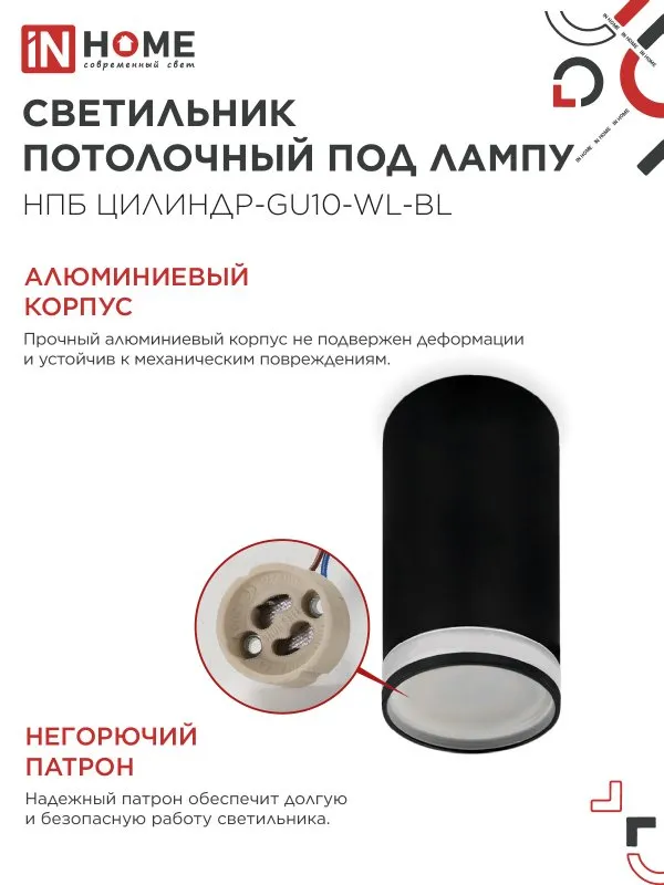 картинка Светильник потолочный НПБ ЦИЛИНДР-GU10-WL-BL под лампу GU10 55х110мм черный IN HOME