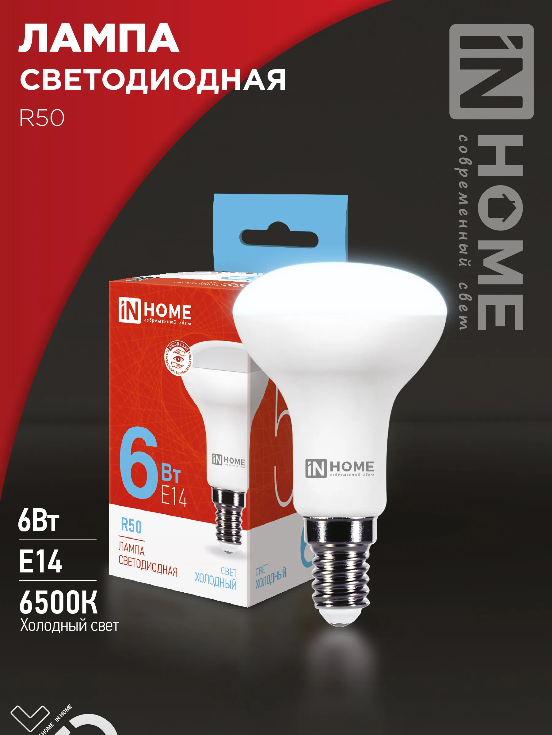картинка Лампа светодиодная LED-R50-VC 6Вт 230В Е14 6500К 530Лм IN HOME