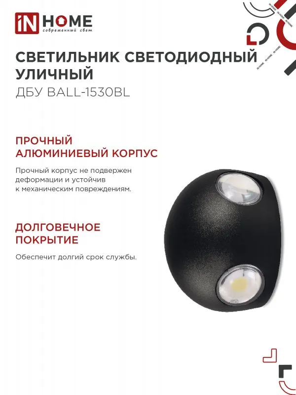 картинка Светильник уличный светодиодный ДБУ BALL-1530BL 15Вт 3000К IP54 черный IN HOME