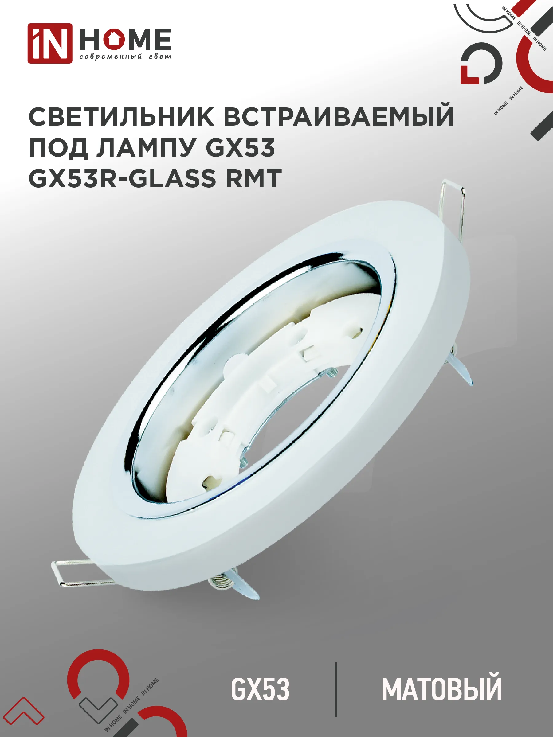 картинка Светильник встраиваемый GX53R-glass RMT под лампу GX53 КРУГ матовый IN HOME