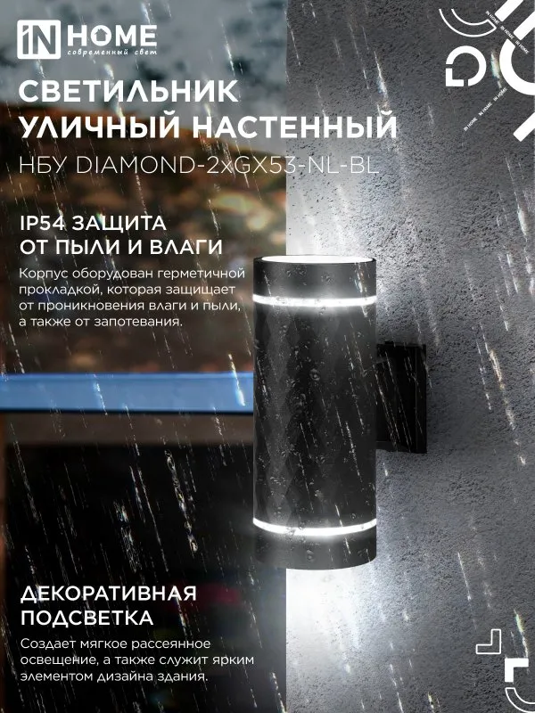картинка Светильник уличный настенный двусторонний НБУ DIAMOND-2хGX53-NL-BL с подсветкой черный IP54 IN HOME