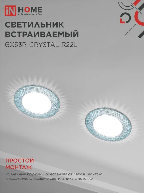 картинка Светильник встраиваемый GX53R-crystal R22L с подсветкой 4К под лампу GX53 Голубой/Хром IN HOME