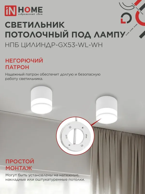 картинка Светильник потолочный НПБ ЦИЛИНДР-GX53-WL-WH под лампу GX53 90х115мм белый IN HOME