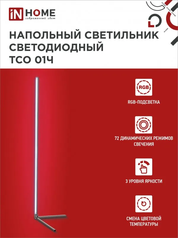 картинка Светильник напольный светодиодный ТСО 01Ч 12Вт RGB, с пультом ДУ, с адаптером ЧЕРНЫЙ IN HOME