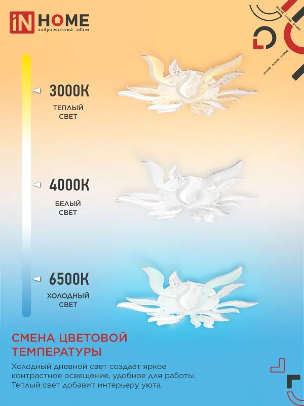 картинка Светильник светодиодный ELEGANT FLAME 120Вт 230В 3000-6500K 1035х895х120мм c пультом ДУ белый IN HOME