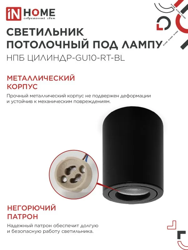 картинка Светильник потолочный НПБ ЦИЛИНДР-GU10-RT-BL алюминиевый поворотный под лампу GU10 230B 70х84мм черный IN HOME