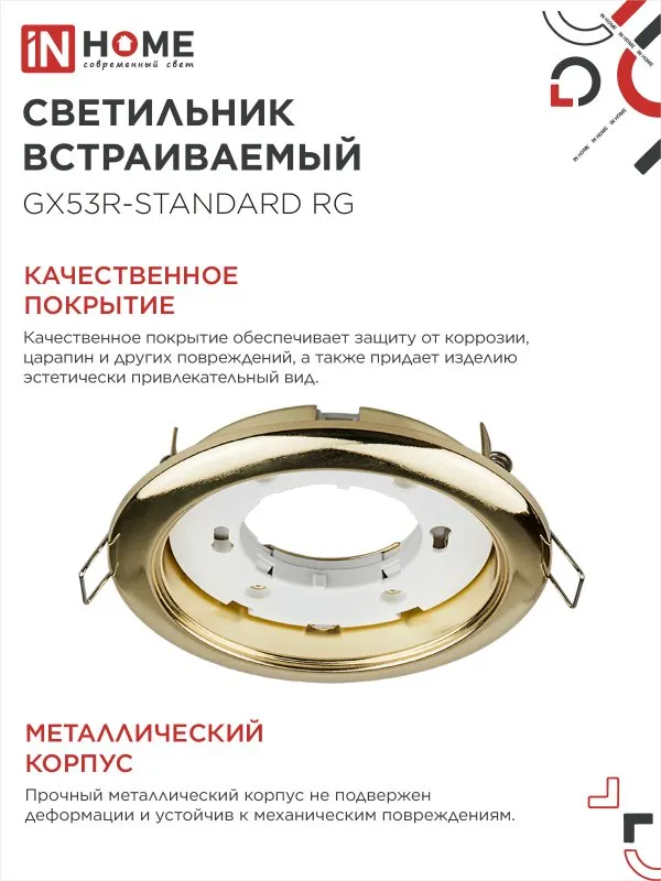 картинка Светильник встраиваемый GX53R-standard RG металл под лампу GX53 230В золото IN HOME
