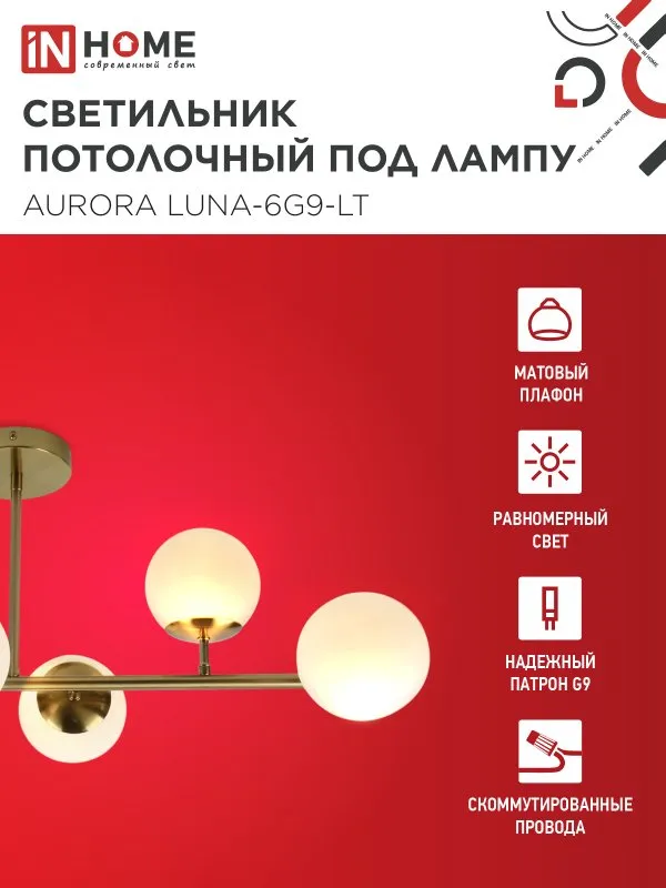 картинка Люстра под лампу AURORA LUNA-6G9-LT 6xG9 матовые плафоны, латунный корпус IN HOME