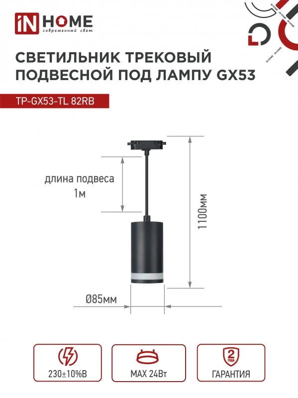 картинка Светильник трековый подвесной TP-GX53-TL 82RB под лампу GX53 с подсветкой 80мм, шнур 1м, черный IN HOME