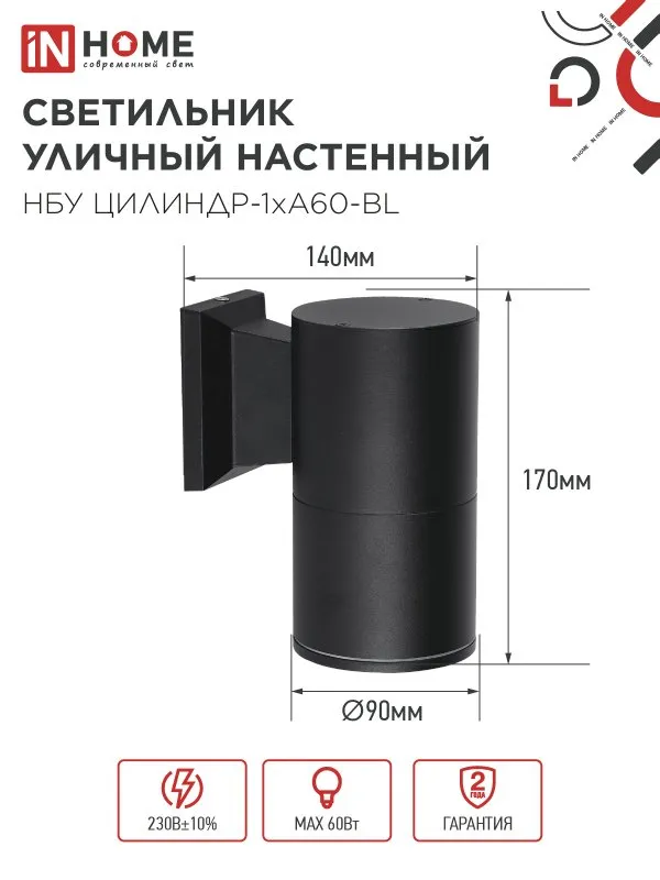картинка Светильник уличный настенный односторонний НБУ ЦИЛИНДР-1xА60-BL алюминиевый черный IP54 IN HOME