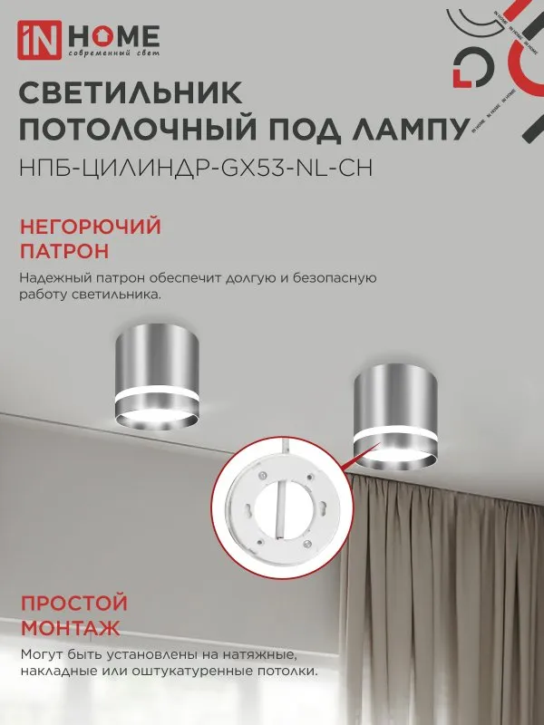 картинка Светильник потолочный НПБ ЦИЛИНДР-GX53-NL-CH под лампу GX53 82х80мм хром IN HOME