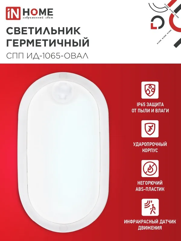 картинка Светильник светодиодный герметичный СПП ИД-1065-ОВАЛ 10Вт 6500К 900Лм с инфракрасным датчиком IP65 160х88мм IN HOME