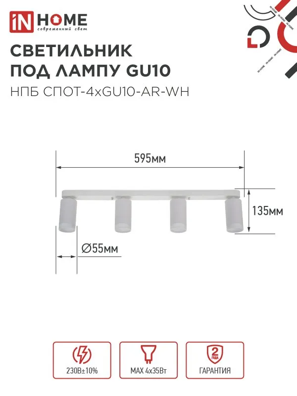 картинка Светильник потолочный НПБ СПОТ-4xGU10-AR-WH под GU10 595x55x135мм белый IN HOME