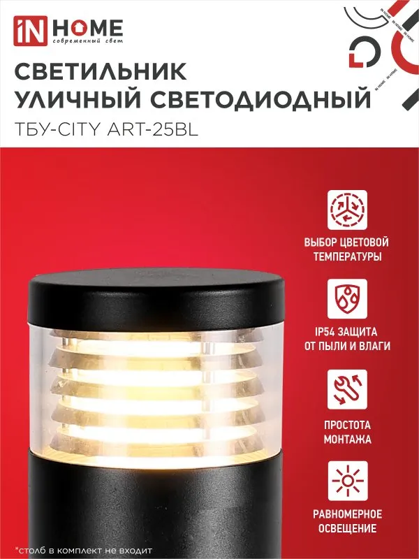 картинка Светильник уличный светодиодный на столб ТБУ-CITY ART-25BL 25Вт 3000/4000/6500К 90x120мм черный IP54 IN HOME