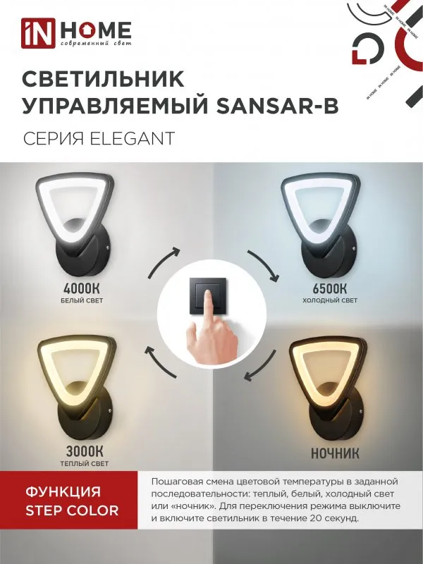 картинка Светильник светодиодный ELEGANT SANSAR-B 15Вт 230В 3000-6500K 1050Лм STEP COLOR черный IN HOME