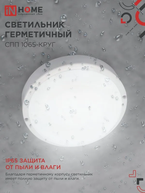 картинка Светильник светодиодный герметичный СПП 1065-КРУГ 10Вт 6500К 900Лм IP65 115мм IN HOME