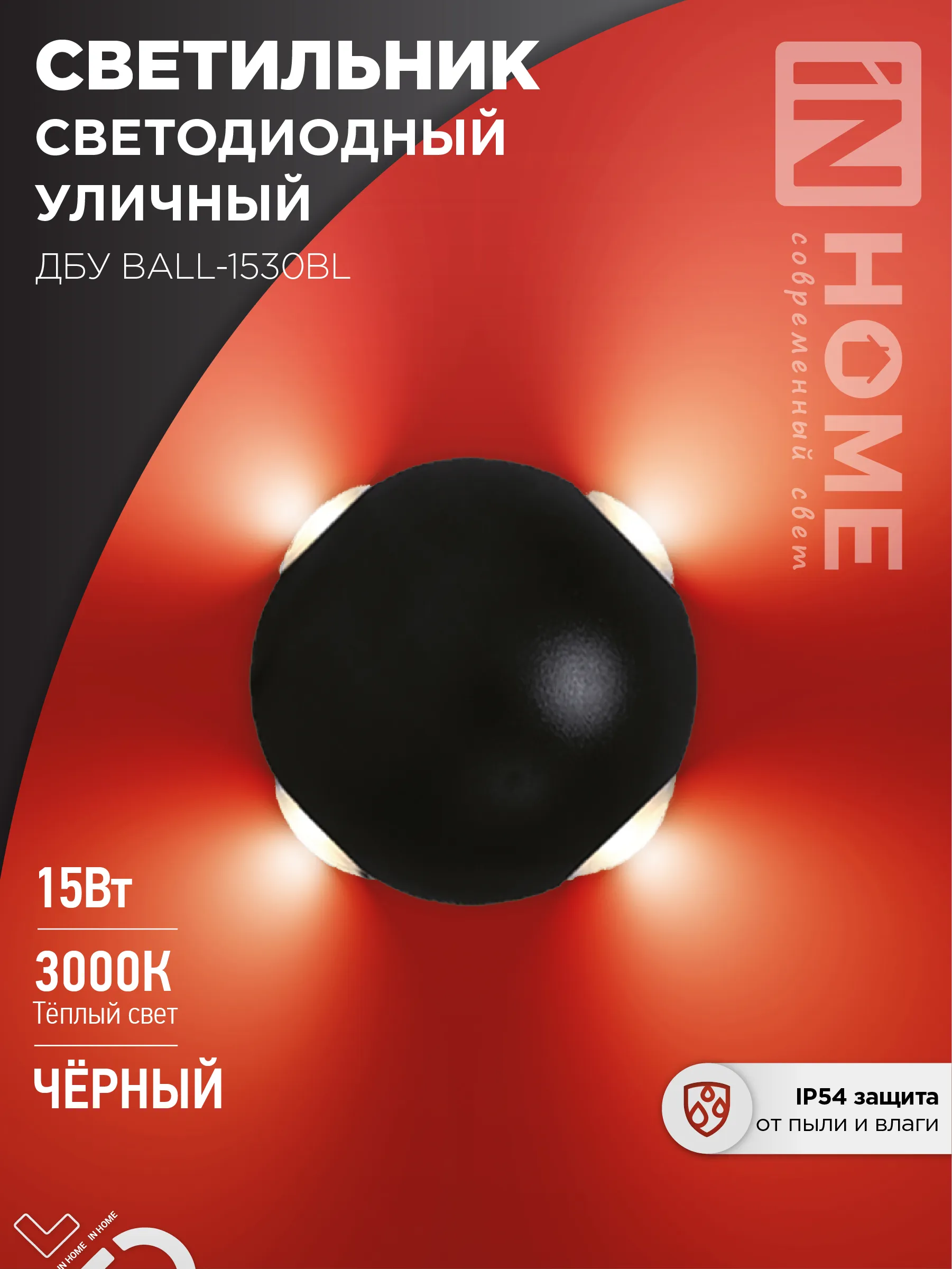 картинка Светильник уличный светодиодный ДБУ BALL-1530BL 15Вт 3000К IP54 черный IN HOME