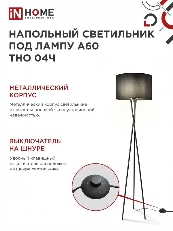 картинка Светильник напольный под лампу ТНО 04-Е27Ч 230В черный абажур, черная тренога IN HOME