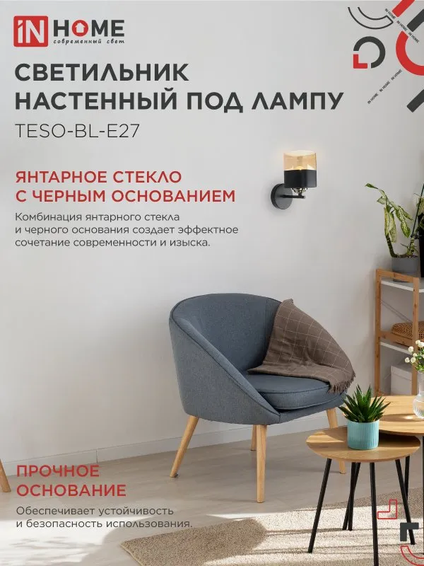 картинка Светильник настенный под лампу AURA TESO-BL-E27 1хЕ27 янтарный плафон, черный корпус IN HOME