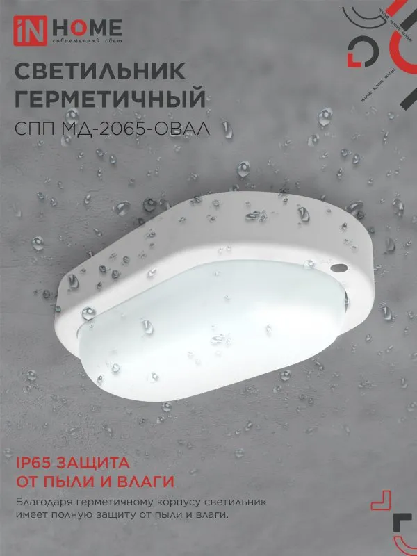 картинка Светильник светодиодный герметичный СПП МД-2065-ОВАЛ 20Вт 6500К 1800Лм с микроволновым датчиком IP65 195х94мм IN HOME