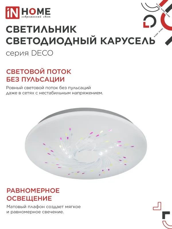 картинка Светильник светодиодный серии DECO КАРУСЕЛЬ 18Вт 230В 4000К 1620Лм 260х55мм IN HOME