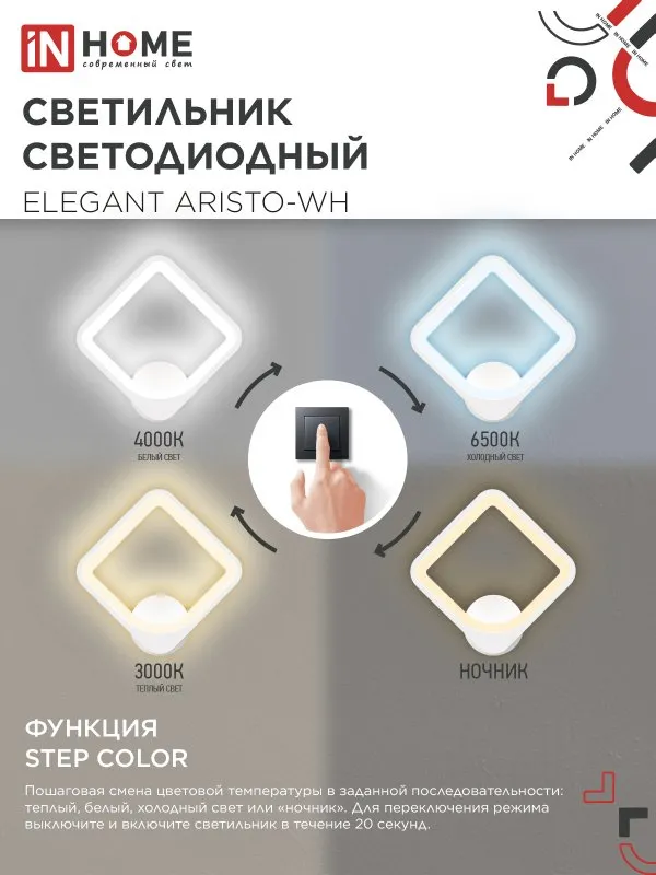 картинка Светильник светодиодный ELEGANT ARISTO-WH 30Вт 230В 3000-6500K 2400Лм STEP COLOR белый IN HOME