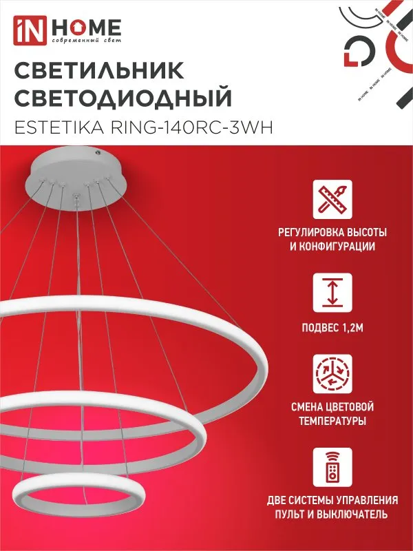 картинка Светильник светодиодный ESTETIKA RING-140RC-3WH 140Вт 230В 3000-6500K 600/400/200 1.2м трос пульт ДУ белый IN HOME