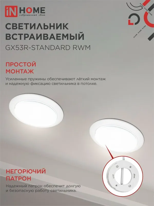 картинка Светильник встраиваемый GX53R-standard RWM-10PACK под GX53 белый матовый (10 шт./упак.) IN HOME