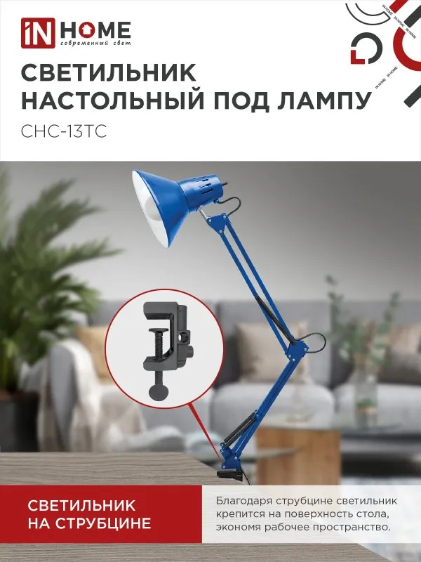 картинка Светильник настольный под лампу на струбцине СНС 13ТС 60Вт E27 230В СИНИЙ IN HOME