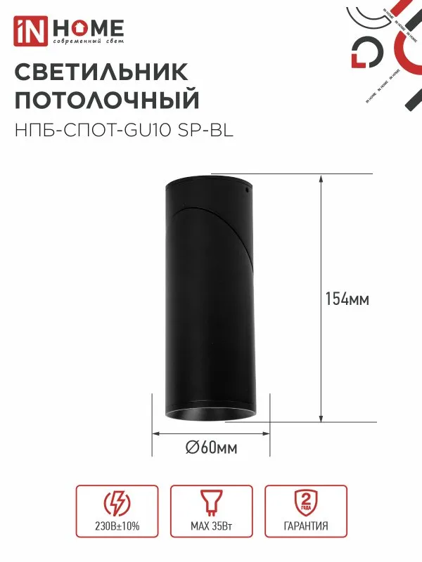 картинка Светильник потолочный НПБ-СПОТ-GU10 SP-BL 60х154мм черный IN HOME