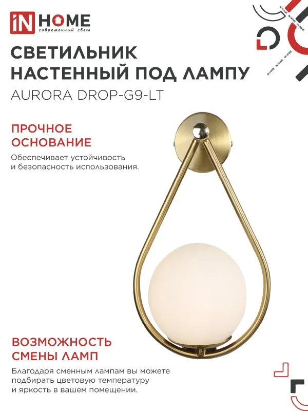 картинка Светильник настенный под лампу AURORA DROP-G9-LT 1хG9 матовый плафон, латунный корпус IN HOME