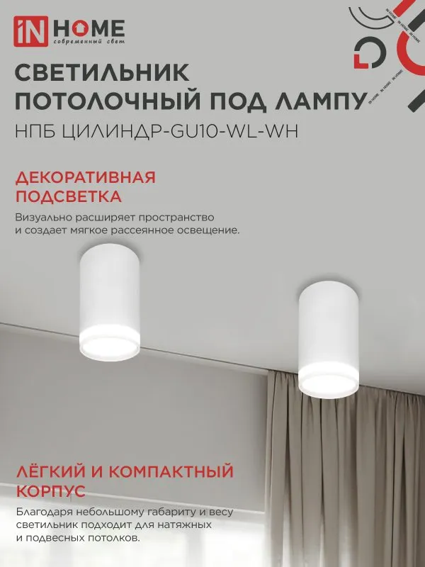 картинка Светильник потолочный НПБ ЦИЛИНДР-GU10-WL-WH под лампу GU10 55х110мм белый IN HOME